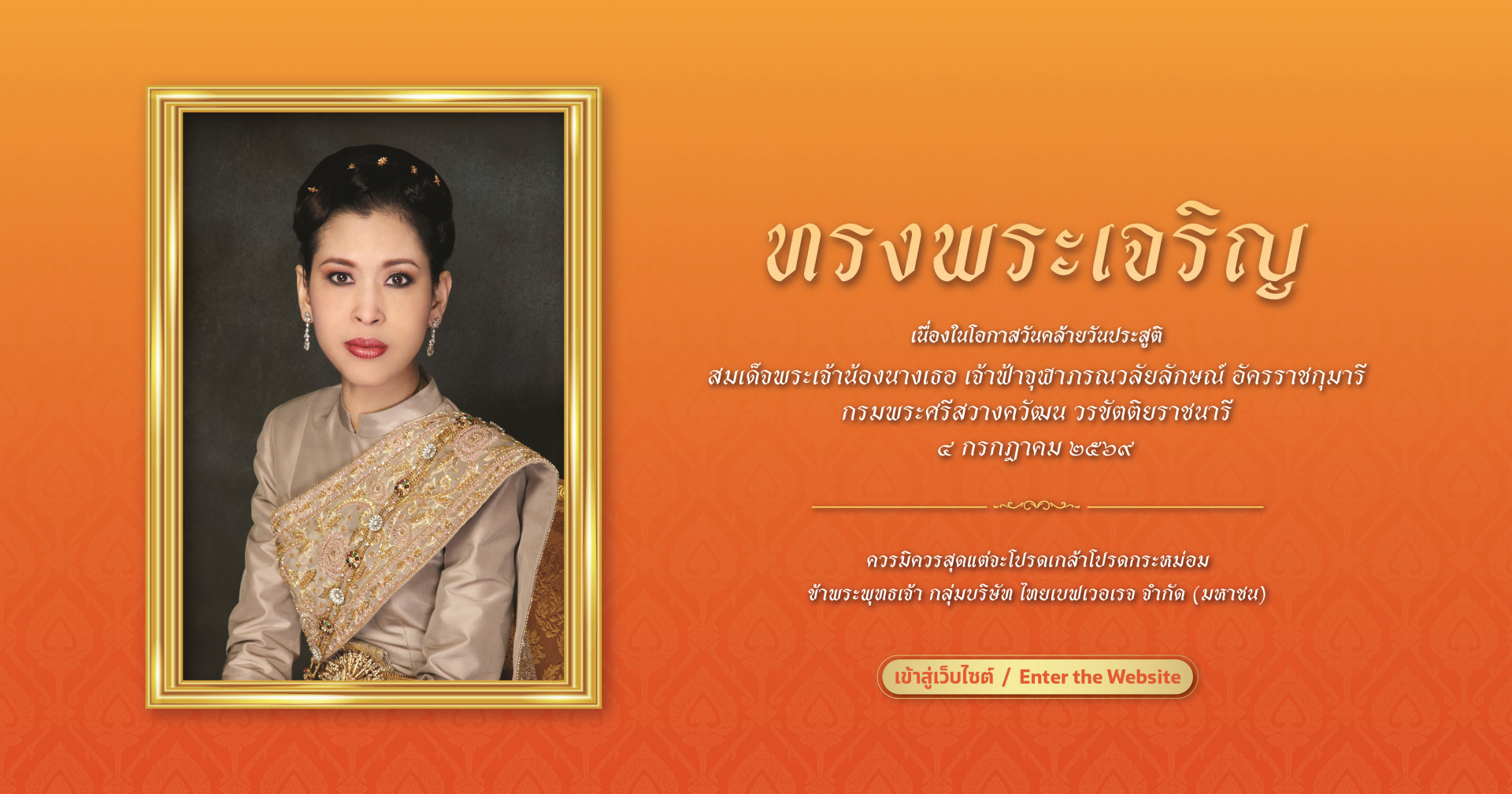 เป็นวันคล้ายวันประสูติ เจ้าฟ้าจุฬาภรณวลัยลักษณ์