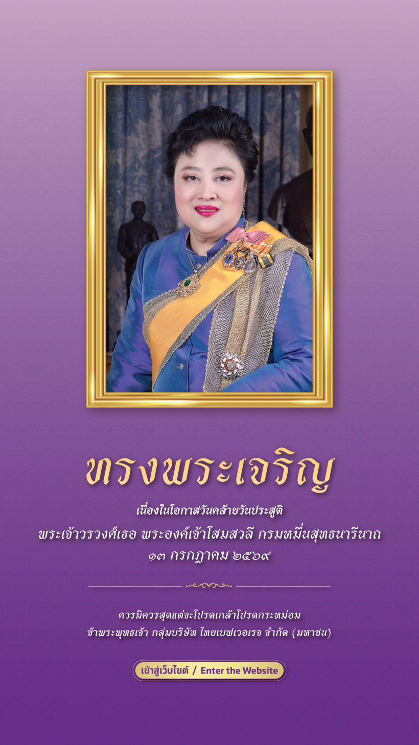 วันคล้ายวันประสูติ พระเจ้าวรวงศ์เธอ พระองค์เจ้าโสมสวลี