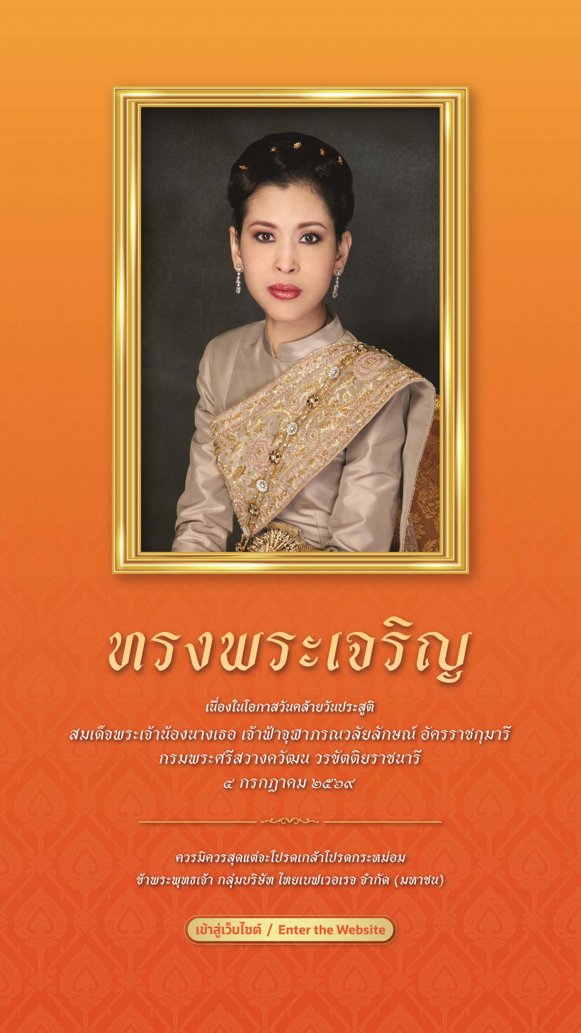เป็นวันคล้ายวันประสูติ เจ้าฟ้าจุฬาภรณวลัยลักษณ์