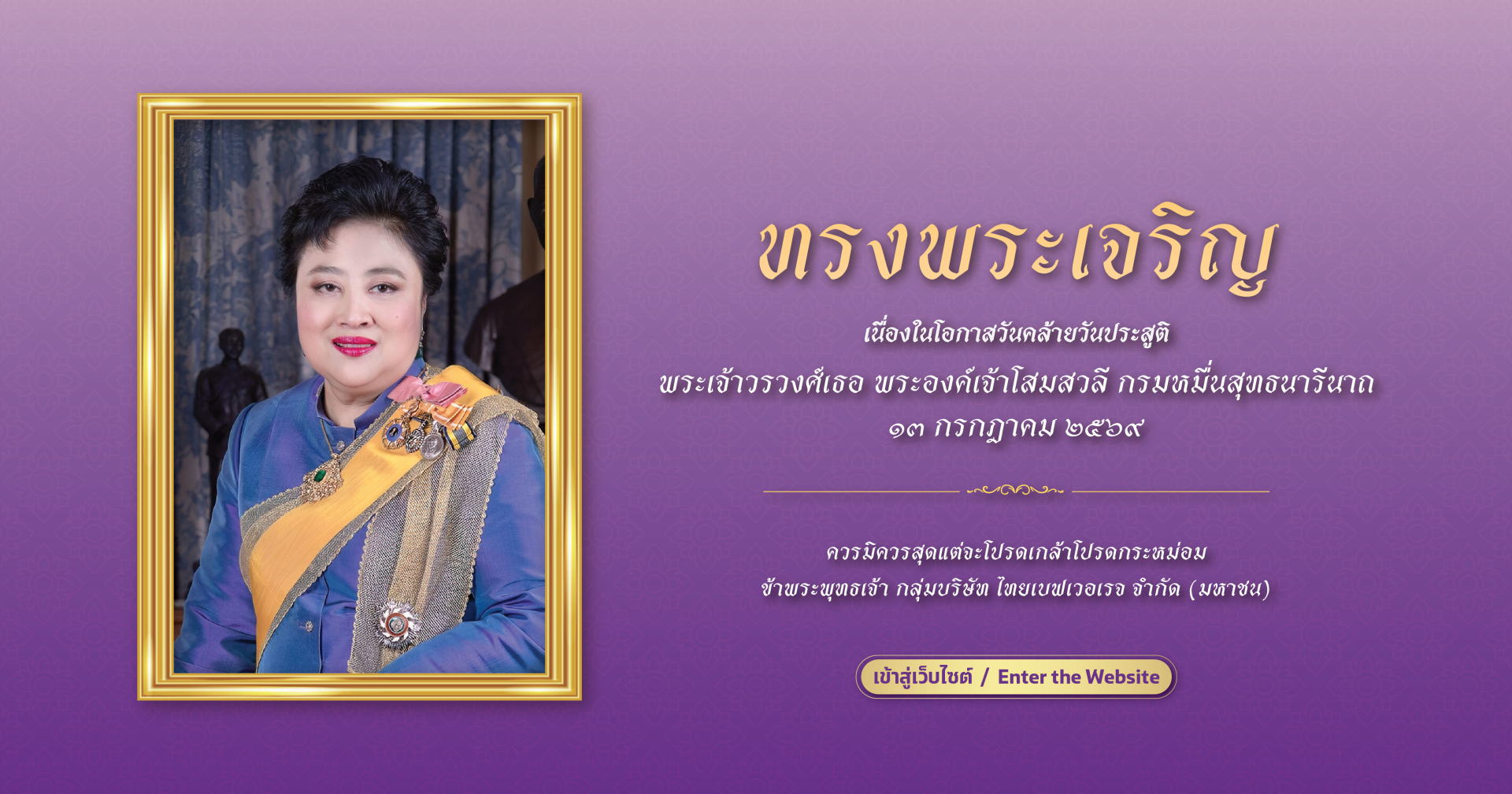 วันคล้ายวันประสูติ พระเจ้าวรวงศ์เธอ พระองค์เจ้าโสมสวลี