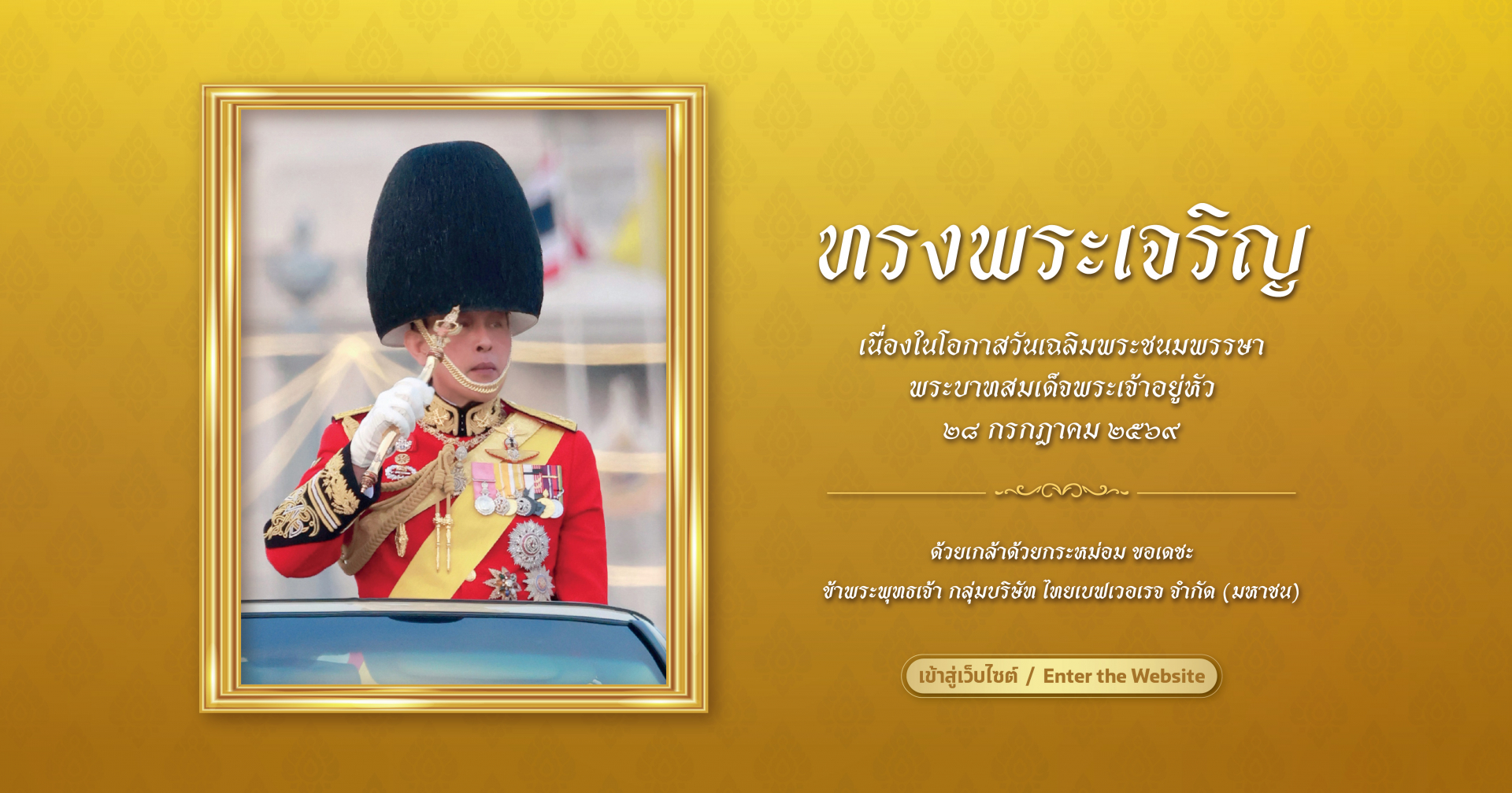 พระบาทสมเด็จพระปรเมนทรรามาธิบดีศรีสินทรมหาวชิราลงกรณ