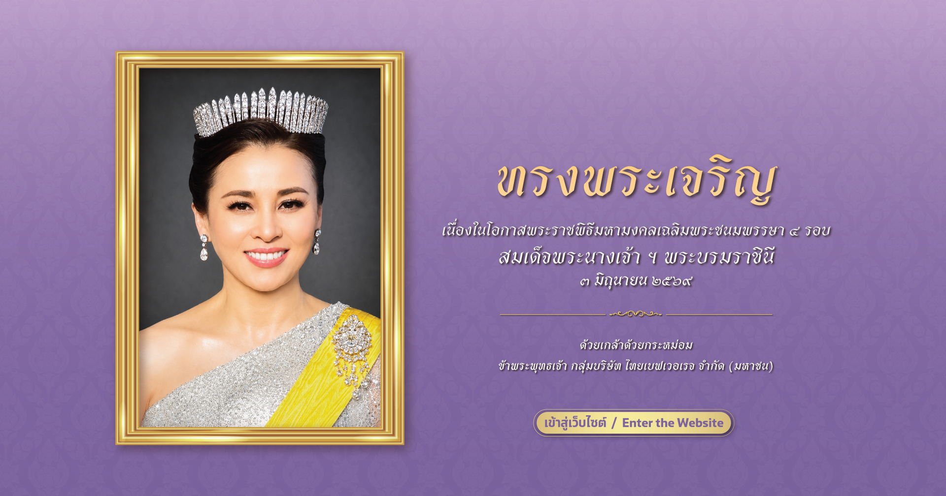วันเฉลิมพระชนมพรรษาสมเด็จพระนางเจ้าฯ พระบรมราชินี