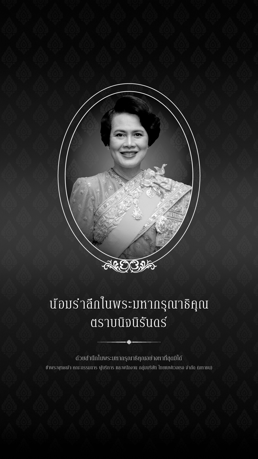 สมเด็จพระนางเจ้าสิริกิติ์ พระบรมราชินีนาถ พระบรมราชชนนีพันปีหลวง