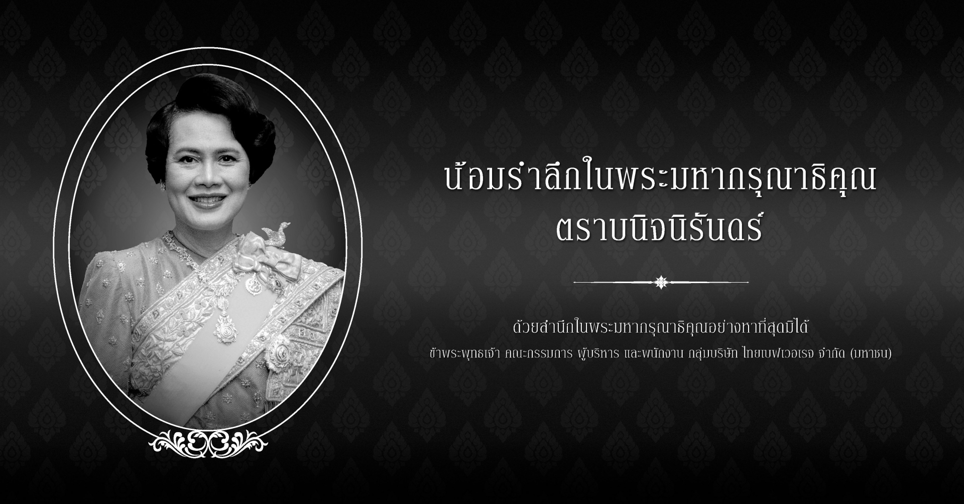 สมเด็จพระนางเจ้าสิริกิติ์ พระบรมราชินีนาถ พระบรมราชชนนีพันปีหลวง