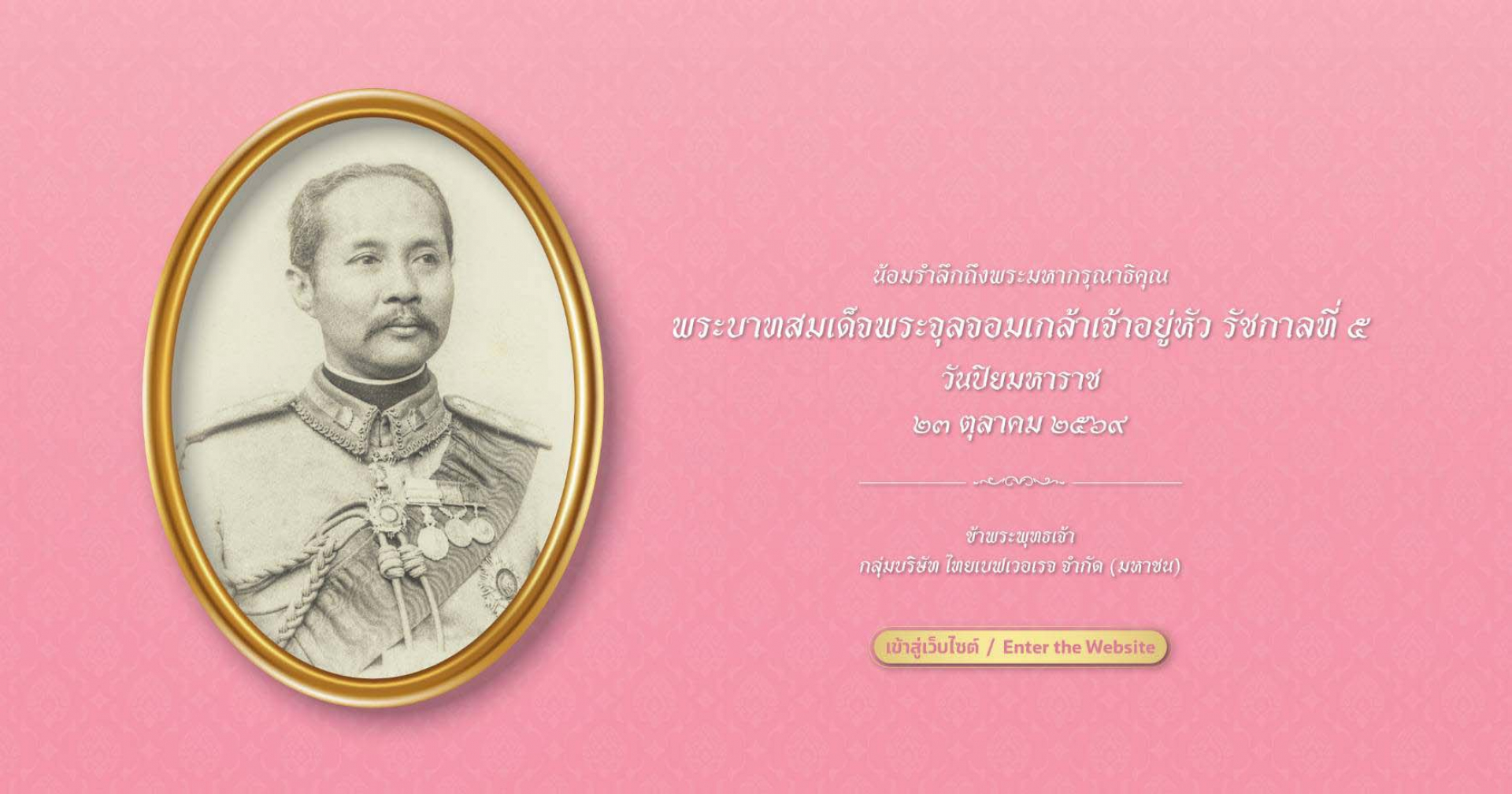 วันปิยมหาราช
