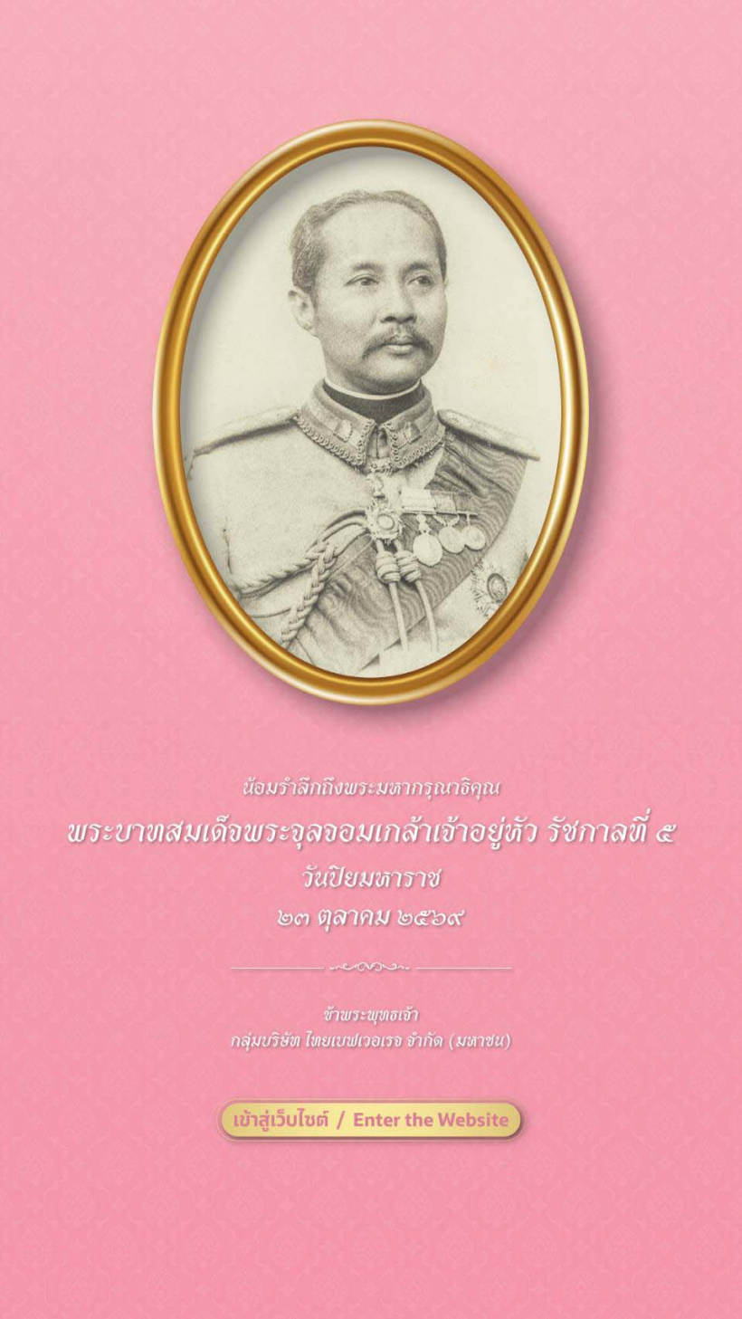 วันปิยมหาราช
